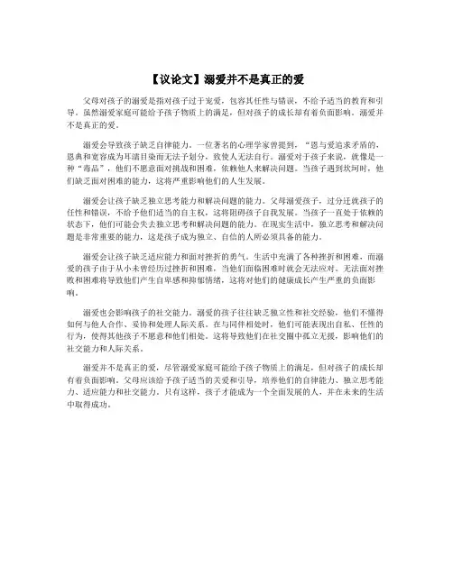 【议论文】溺爱并不是真正的爱