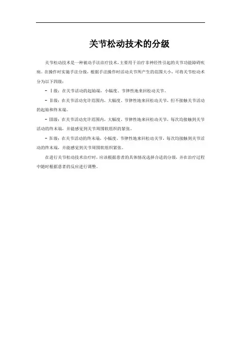 关节松动技术的分级
