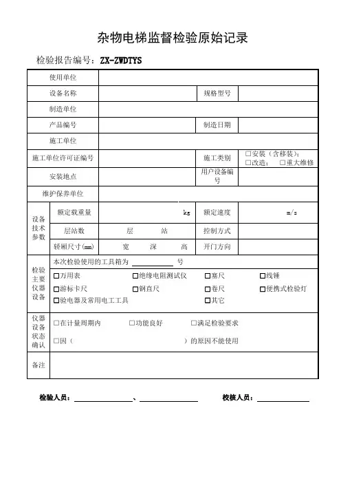 杂物电梯监督检验原始记录