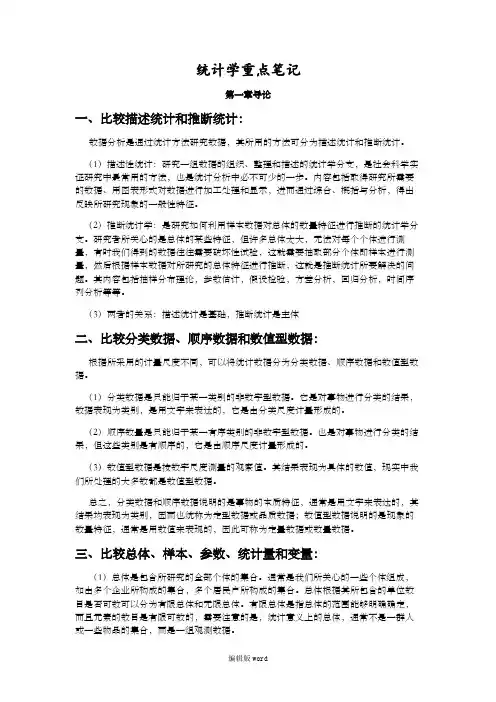 统计学 贾俊平 考研 知识点总结
