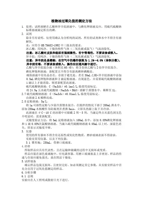 植物油过氧化值的测定方法