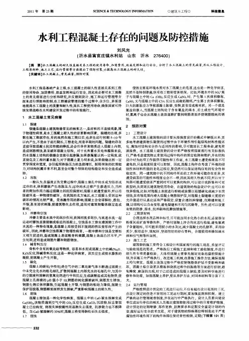 水利工程混凝土存在的问题及防控措施