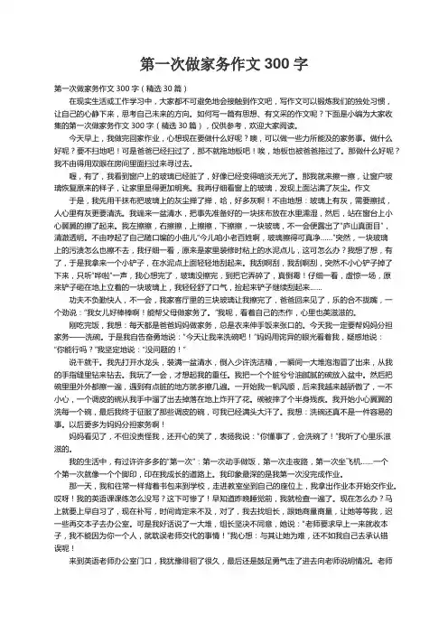 第一次做家务作文300字（精选30篇）