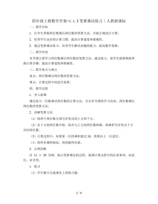 四年级上册数学学案-4.4.3笔算乘法练习∣人教新课标