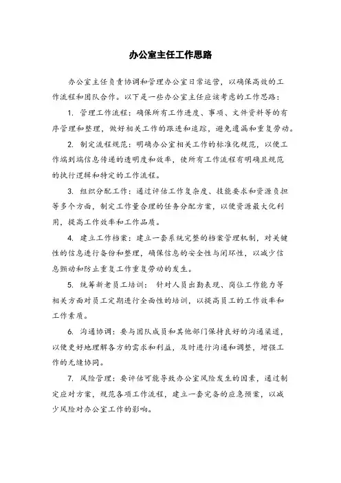 办公室主任工作思路