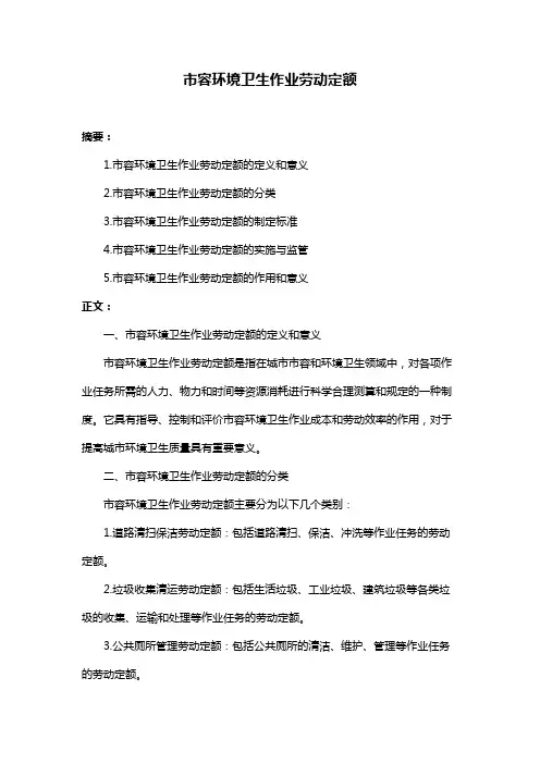 市容环境卫生作业劳动定额