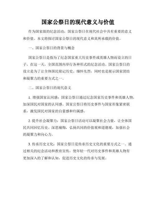 国家公祭日的现代意义与价值