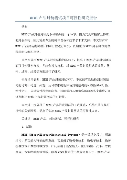 MEMS产品封装测试项目可行性研究报告
