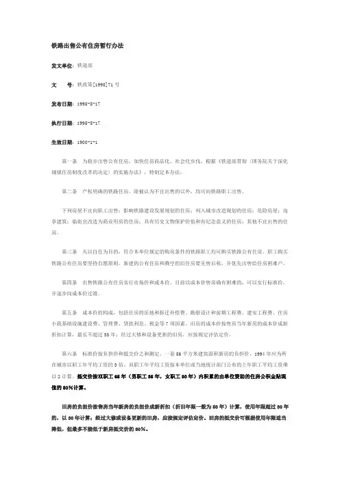 铁路出售公有住房暂行办法