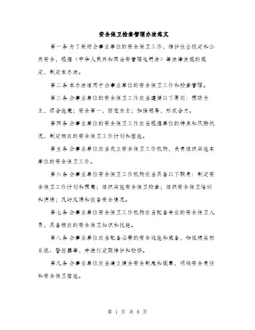 安全保卫检查管理办法范文