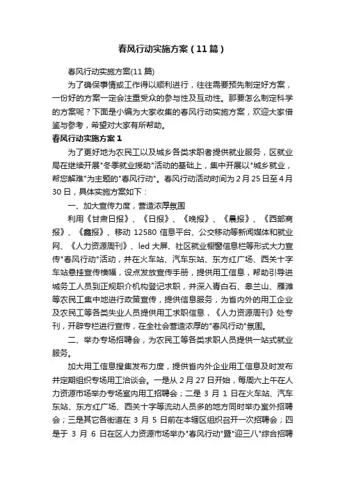 春风行动实施方案（11篇）