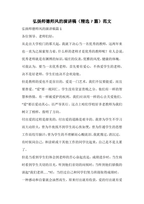 弘扬师德师风的演讲稿