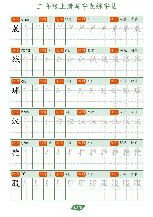部编人教小学语文硬笔书法字帖写字表-三年级上册