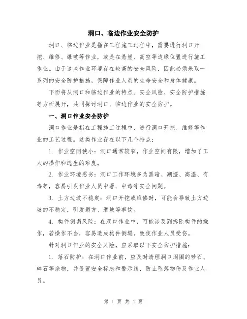 洞口、临边作业安全防护