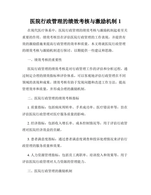 医院行政管理的绩效考核与激励机制