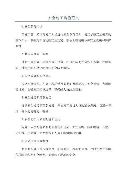 安全施工措施范文