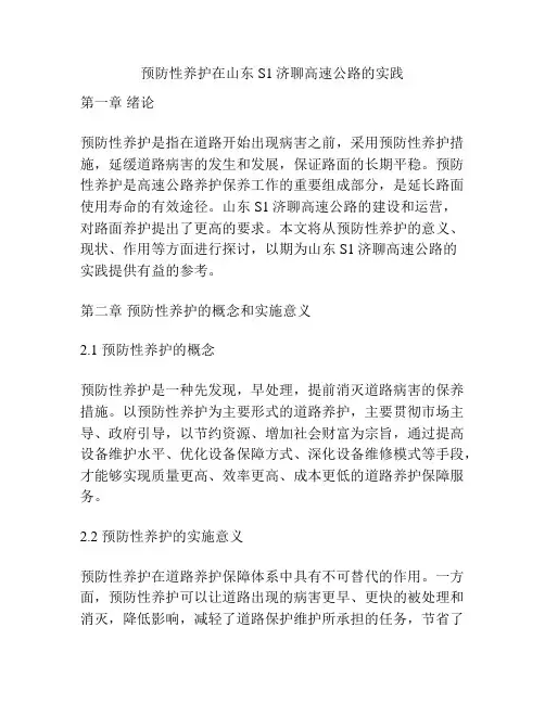 预防性养护在山东S1济聊高速公路的实践