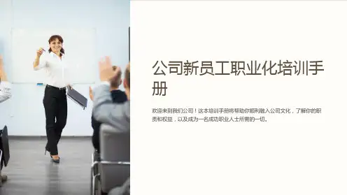 公司新员工职业化培训手册