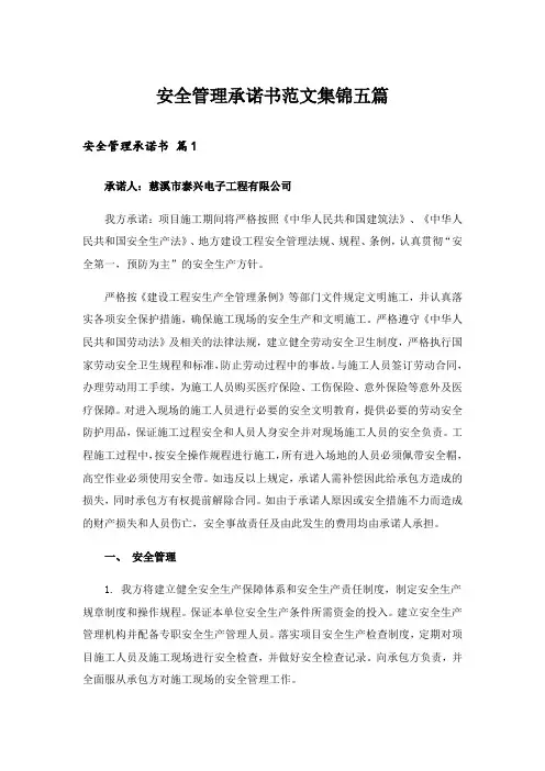 安全管理承诺书范文集锦五篇