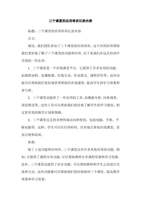 三个课堂的应用培训记录内容