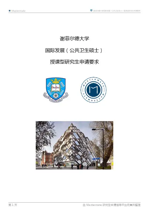 谢菲尔德大学国际发展(公共卫生硕士)授课型研究生申请要求