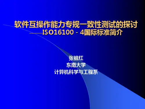 软件互操作性和一致性
