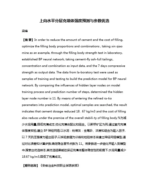 上向水平分层充填体强度预测与参数优选