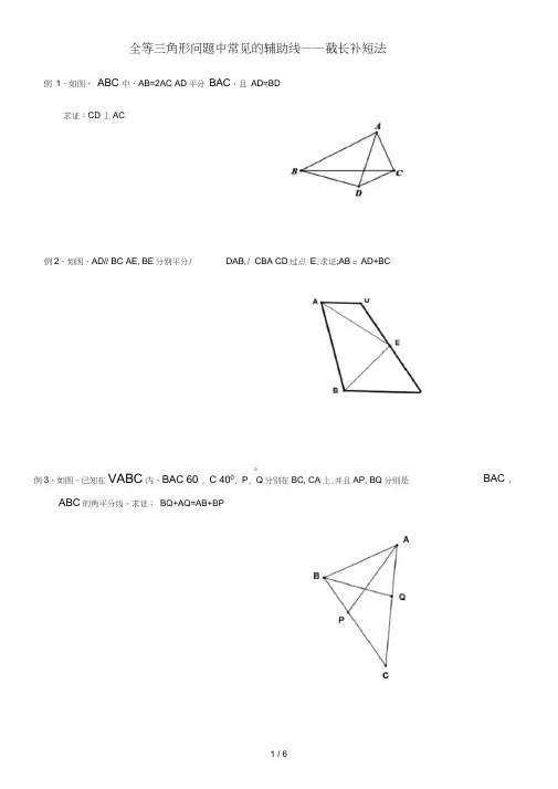 全等三角形问题中常见的辅助线——截长补短法