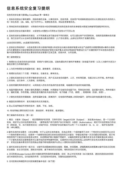 信息系统安全复习提纲