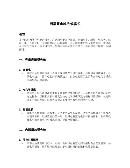 列举蓄电池失效模式