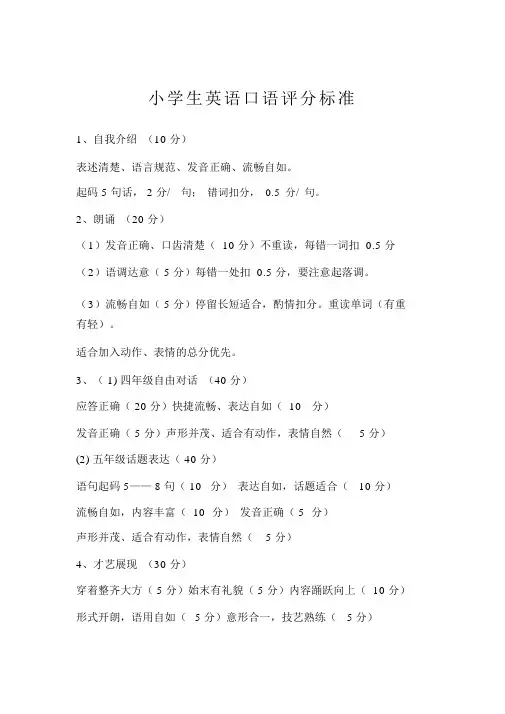 小学生英语口语评分标准