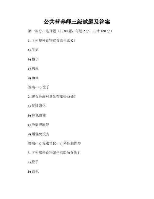 公共营养师三级试题及答案