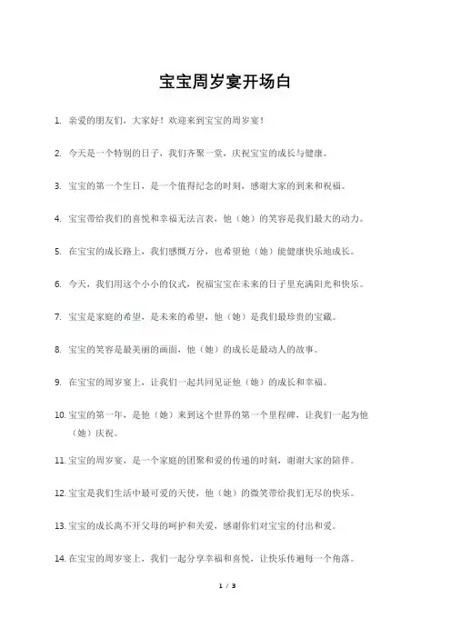 宝宝周岁宴开场白
