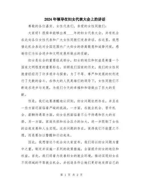 2024年领导在妇女代表大会上的讲话