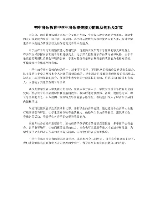 初中音乐教育中学生音乐审美能力的现状剖析及对策