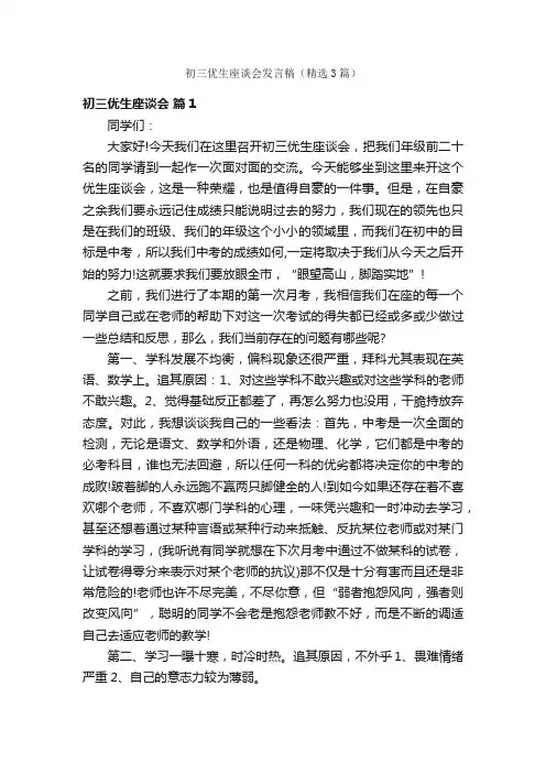 初三优生座谈会发言稿（精选3篇）