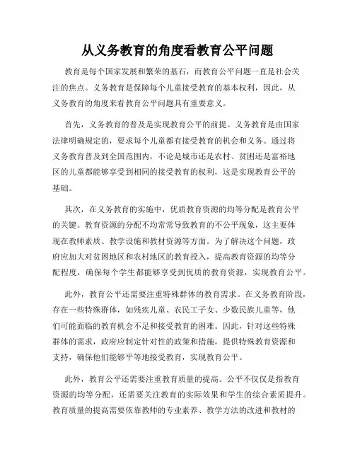 从义务教育的角度看教育公平问题
