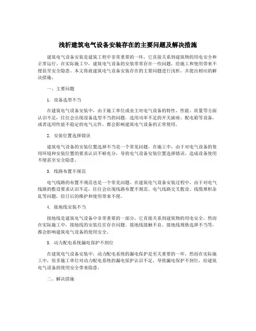 浅析建筑电气设备安装存在的主要问题及解决措施