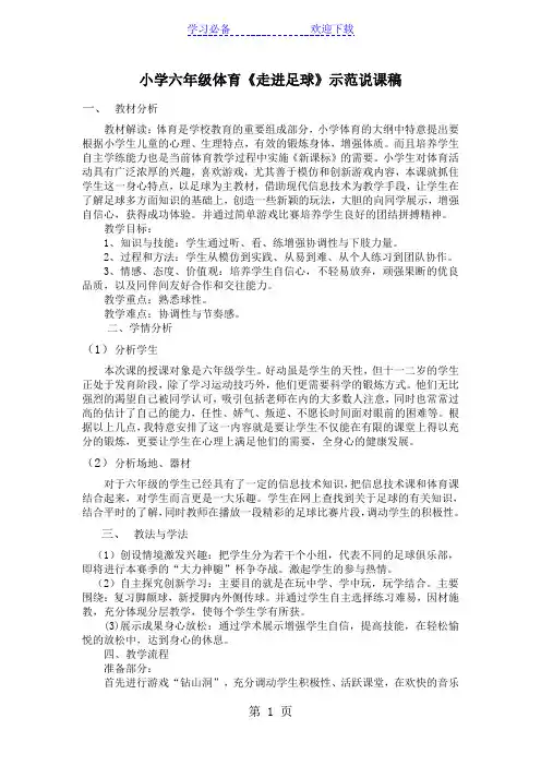 六年级下册体育说课稿走进足球 人教版
