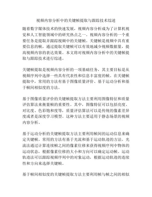 视频内容分析中的关键帧提取与跟踪技术综述