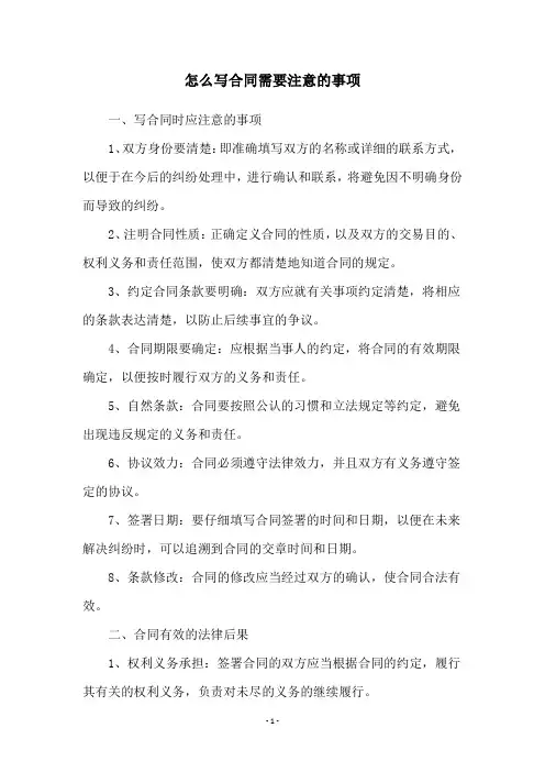 怎么写合同需要注意的事项