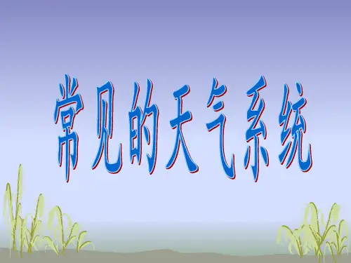 中图版地理必修一气旋与反气旋课件(共15张PPT)(共15张PPT)