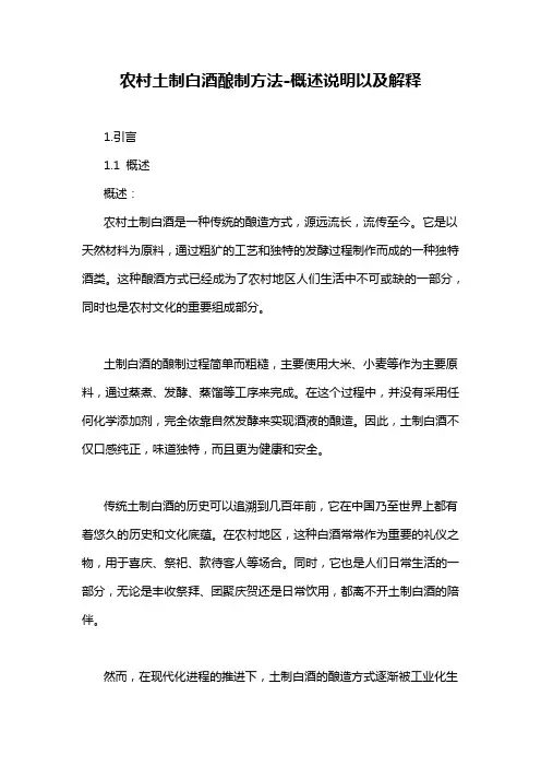 农村土制白酒酿制方法-概述说明以及解释