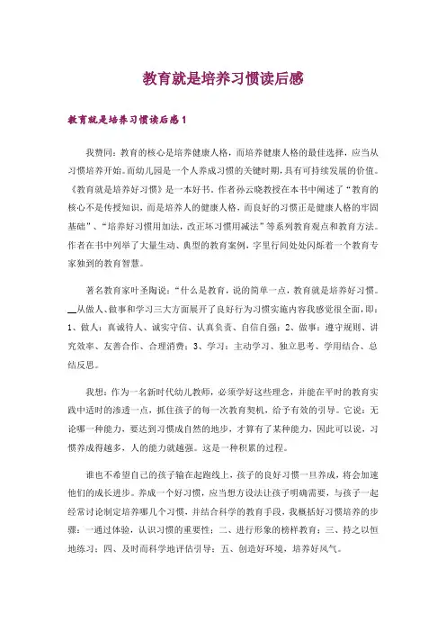 教育就是培养习惯读后感