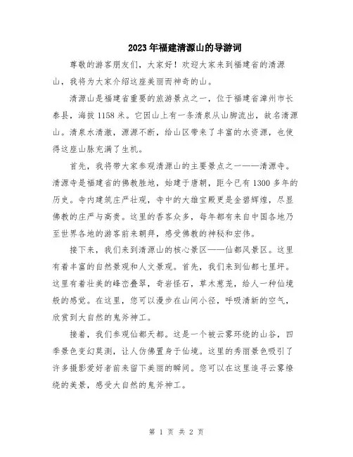 2023年福建清源山的导游词
