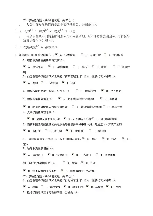 领导科学与艺术多选题