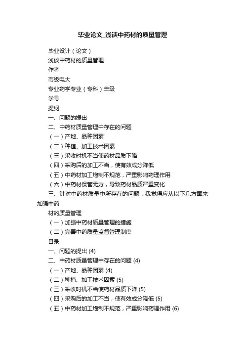 毕业论文_浅谈中药材的质量管理