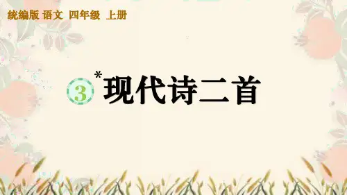 统编版语文四年级上册第3课《现代诗二首》课件