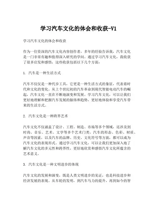 学习汽车文化的体会和收获-V1