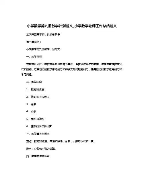 小学数学第九册教学计划范文_小学数学老师工作总结范文